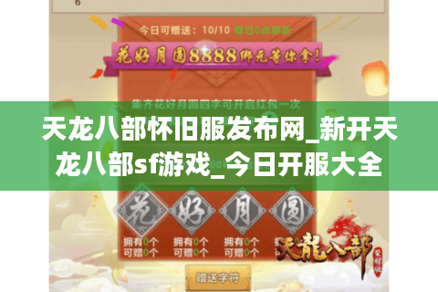 天龙八部怀旧服发布网_新开天龙八部sf游戏_今日开服大全