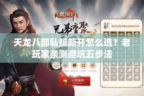 天龙八部私服新开怎么选?老玩家亲测避坑五步法 天龙八部私服新开怎么选?老玩家亲测避坑五步法