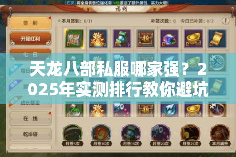 天龙八部私服哪家强?2025年实测排行教你避坑选神服 天龙八部私服哪家强?2025年实测排行教你避坑选神服