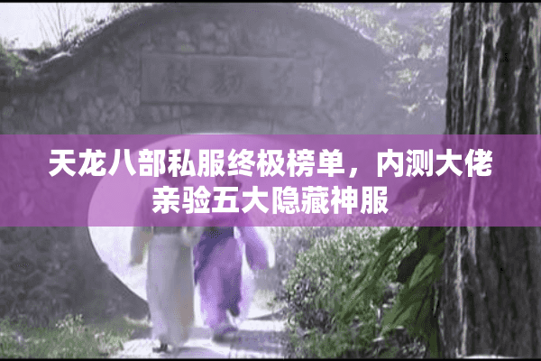 天龙八部私服终极榜单，内测大佬亲验五大隐藏神服