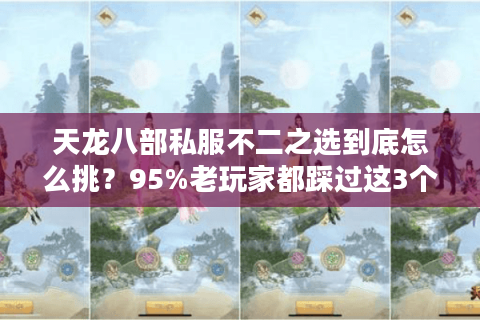天龙八部私服不二之选到底怎么挑？95%老玩家都踩过这3个大坑