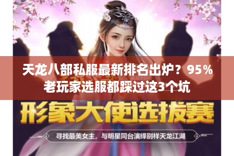 天龙八部私服最新排名出炉？95%老玩家选服都踩过这3个坑