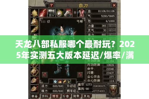 天龙八部私服哪个最耐玩?2025年实测五大版本延迟/爆率/满级时长对比 天龙八部私服哪个最耐玩?2025年实测五大版本延迟/爆率/满级时长对比