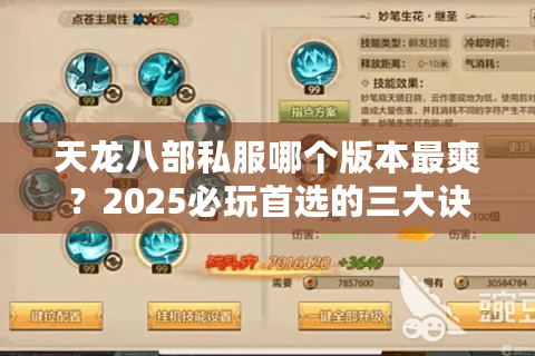 天龙八部私服哪个版本最爽?2025必玩首选的三大诀窍揭秘 天龙八部私服哪个版本最爽?2025必玩首选的三大诀窍揭秘