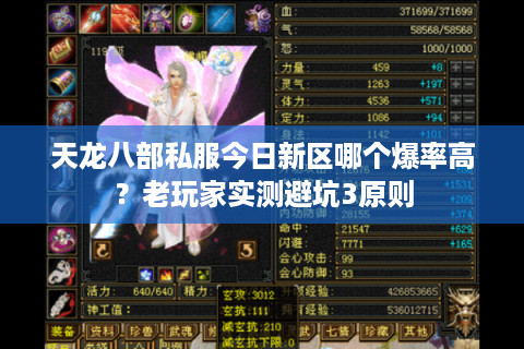 天龙八部私服今日新区哪个爆率高?老玩家实测避坑3原则 天龙八部私服今日新区哪个爆率高?老玩家实测避坑3原则