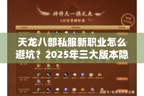 天龙八部私服新职业怎么避坑?2025年三大版本隐藏数据揭秘 天龙八部私服新职业怎么避坑?2025年三大版本隐藏数据揭秘