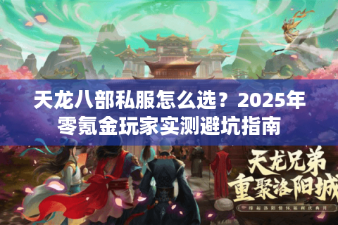 天龙八部私服怎么选?2025年零氪金玩家实测避坑指南 天龙八部私服怎么选?2025年零氪金玩家实测避坑指南
