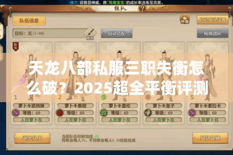 天龙八部私服三职失衡怎么破？2025超全平衡评测法