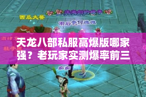 天龙八部私服高爆版哪家强?老玩家实测爆率前三推荐 天龙八部私服高爆版哪家强?老玩家实测爆率前三推荐