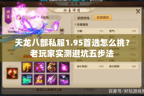 天龙八部私服1.95首选怎么挑?老玩家实测避坑五步法 天龙八部私服1.95首选怎么挑?老玩家实测避坑五步法