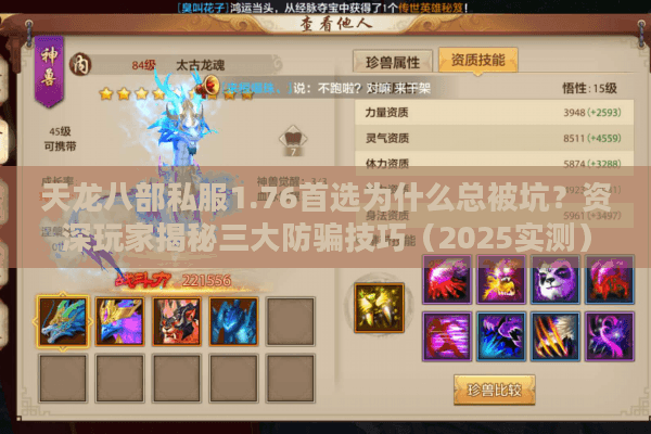 天龙八部私服1.76首选为什么总被坑?资深玩家揭秘三大防骗技巧(2025实测) 天龙八部私服1.76首选为什么总被坑?资深玩家揭秘三大防骗技巧(2025实测)