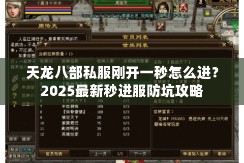 天龙八部私服刚开一秒怎么进?2025最新秒进服防坑攻略 天龙八部私服刚开一秒怎么进?2025最新秒进服防坑攻略