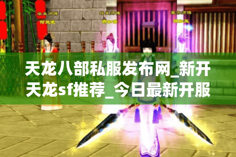 天龙八部私服发布网_新开天龙sf推荐_今日最新开服表汇总 天龙八部私服发布网_新开天龙sf推荐_今日最新开服表汇总