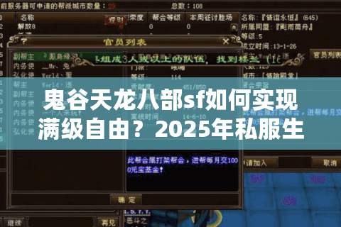 鬼谷天龙八部sf如何实现满级自由?2025年私服生态真相揭秘 鬼谷天龙八部sf如何实现满级自由?2025年私服生态真相揭秘