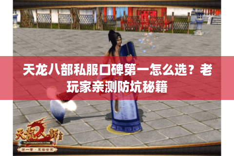 天龙八部私服口碑第一怎么选?老玩家亲测防坑秘籍 天龙八部私服口碑第一怎么选?老玩家亲测防坑秘籍