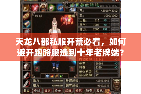 天龙八部私服开荒必看,如何避开跑路服选到十年老牌端? 天龙八部私服开荒必看,如何避开跑路服选到十年老牌端?