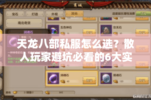 天龙八部私服怎么选?散人玩家避坑必看的6大实战法则 天龙八部私服怎么选?散人玩家避坑必看的6大实战法则