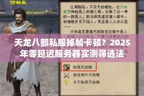 天龙八部私服掉帧卡顿?2025年零延迟服务器实测筛选法 天龙八部私服掉帧卡顿?2025年零延迟服务器实测筛选法