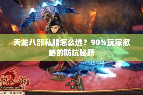 天龙八部私服怎么选？90%玩家忽略的防坑秘籍