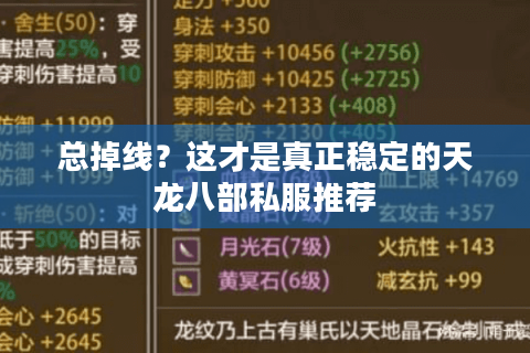 总掉线?这才是真正稳定的天龙八部私服推荐 总掉线?这才是真正稳定的天龙八部私服推荐