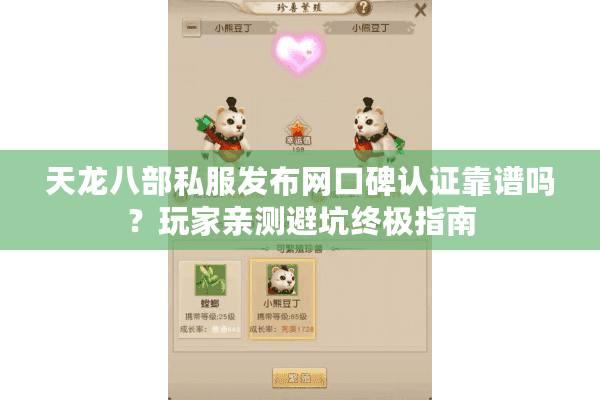 天龙八部私服发布网口碑认证靠谱吗?玩家亲测避坑终极指南 天龙八部私服发布网口碑认证靠谱吗?玩家亲测避坑终极指南