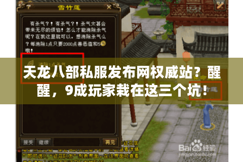 天龙八部私服发布网权威站?醒醒,9成玩家栽在这三个坑! 天龙八部私服发布网权威站?醒醒,9成玩家栽在这三个坑!