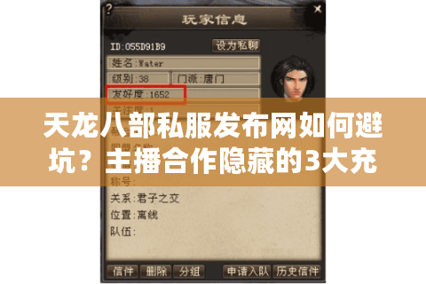 天龙八部私服发布网如何避坑？主播合作隐藏的3大充值陷阱