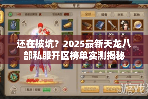 还在被坑?2025最新天龙八部私服开区榜单实测揭秘 还在被坑?2025最新天龙八部私服开区榜单实测揭秘