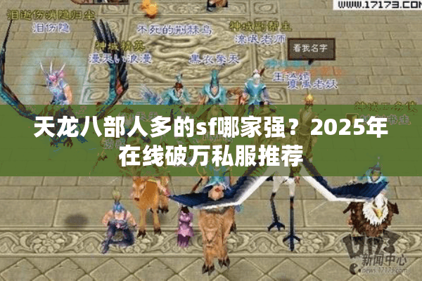 天龙八部人多的sf哪家强？2025年在线破万私服推荐