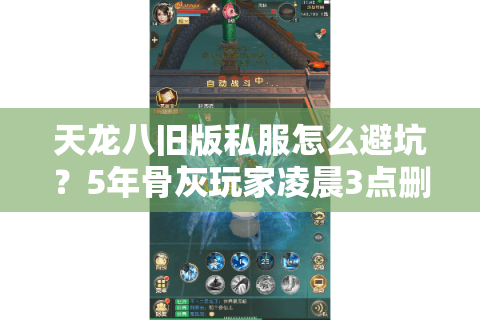 天龙八旧版私服怎么避坑？5年骨灰玩家凌晨3点删选出的真相