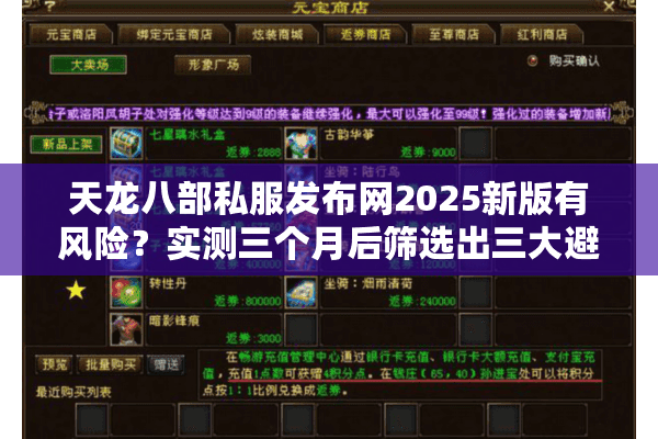 天龙八部私服发布网2025新版有风险?实测三个月后筛选出三大避坑法则 天龙八部私服发布网2025新版有风险?实测三个月后筛选出三大避坑法则