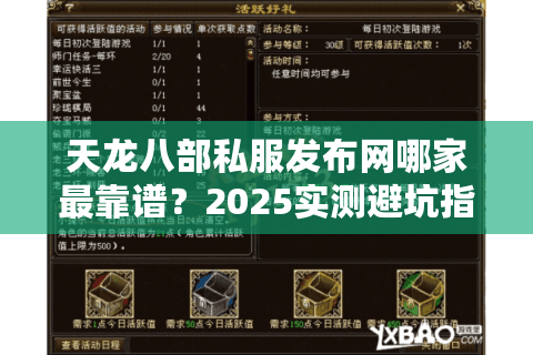 天龙八部私服发布网哪家最靠谱?2025实测避坑指南 天龙八部私服发布网哪家最靠谱?2025实测避坑指南