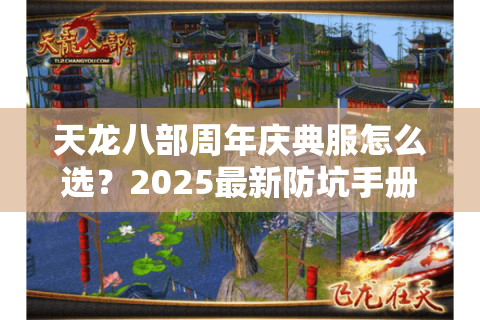 天龙八部周年庆典服怎么选?2025最新防坑手册 天龙八部周年庆典服怎么选?2025最新防坑手册
