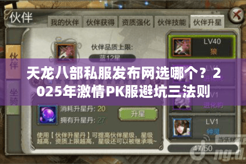 天龙八部私服发布网选哪个?2025年激情PK服避坑三法则 天龙八部私服发布网选哪个?2025年激情PK服避坑三法则