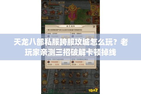 天龙八部私服跨服攻城怎么玩？老玩家亲测三招破解卡顿掉线