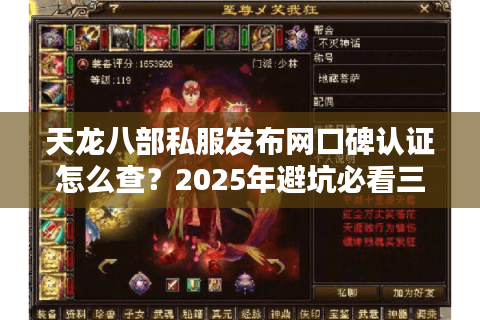 天龙八部私服发布网口碑认证怎么查?2025年避坑必看三大真相 天龙八部私服发布网口碑认证怎么查?2025年避坑必看三大真相