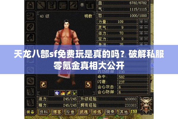 天龙八部sf免费玩是真的吗?破解私服零氪金真相大公开 天龙八部sf免费玩是真的吗?破解私服零氪金真相大公开