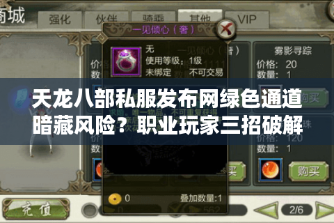 天龙八部私服发布网绿色通道暗藏风险？职业玩家三招破解登录难题