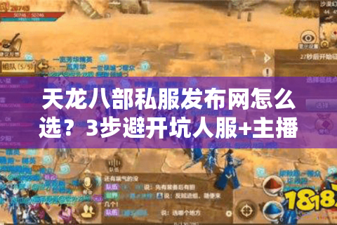 天龙八部私服发布网怎么选？3步避开坑人服+主播合作技巧