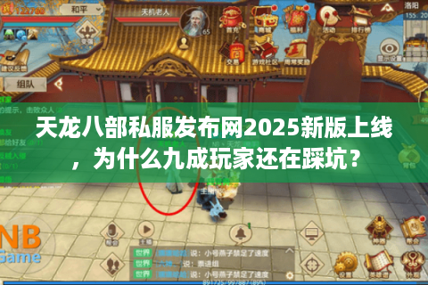 天龙八部私服发布网2025新版上线,为什么九成玩家还在踩坑? 天龙八部私服发布网2025新版上线,为什么九成玩家还在踩坑?