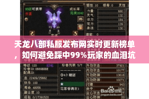 天龙八部私服发布网实时更新榜单，如何避免踩中99%玩家的血泪坑？
