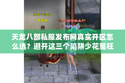 天龙八部私服发布网真实开区怎么选?避开这三个陷阱少花冤枉钱 天龙八部私服发布网真实开区怎么选?避开这三个陷阱少花冤枉钱
