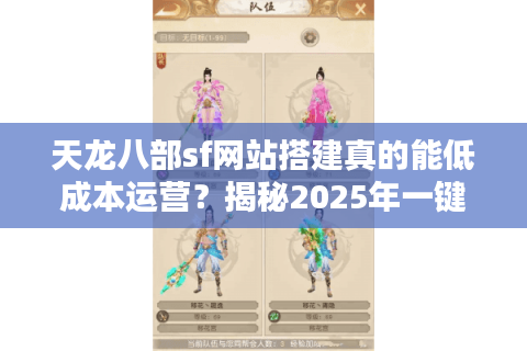 天龙八部sf网站搭建真的能低成本运营？揭秘2025年一键部署防封技巧