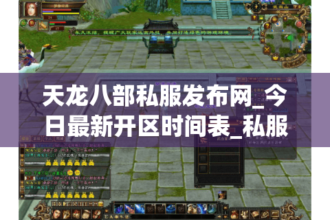 天龙八部私服发布网_今日最新开区时间表_私服推荐大全