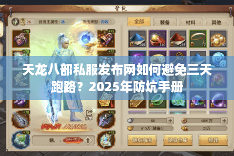 天龙八部私服发布网如何避免三天跑路？2025年防坑手册