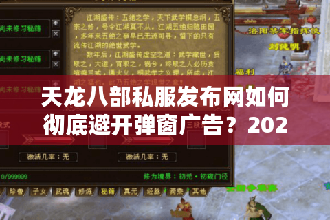 天龙八部私服发布网如何彻底避开弹窗广告?2025实测筛选法 天龙八部私服发布网如何彻底避开弹窗广告?2025实测筛选法