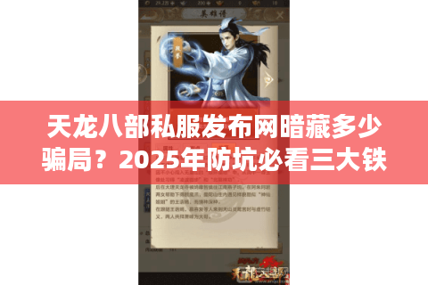 天龙八部私服发布网暗藏多少骗局？2025年防坑必看三大铁律