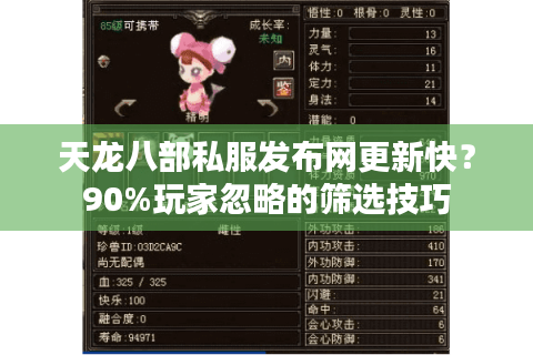 天龙八部私服发布网更新快?90%玩家忽略的筛选技巧 天龙八部私服发布网更新快?90%玩家忽略的筛选技巧