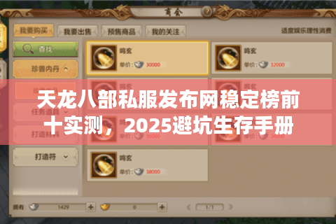 天龙八部私服发布网稳定榜前十实测，2025避坑生存手册