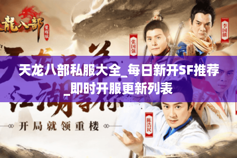 天龙八部私服大全_每日新开SF推荐_即时开服更新列表